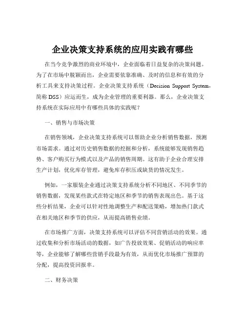 企业决策支持系统的应用实践有哪些