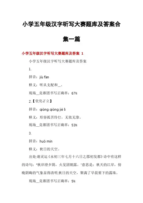 小学五年级汉字听写大赛题库及答案合集一篇