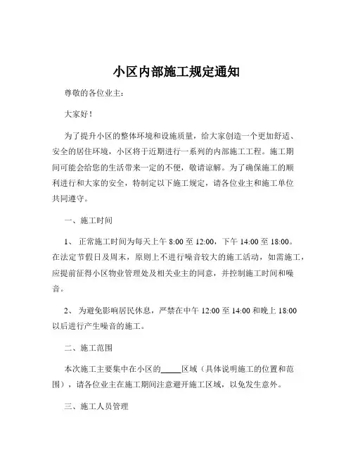 小区内部施工规定通知