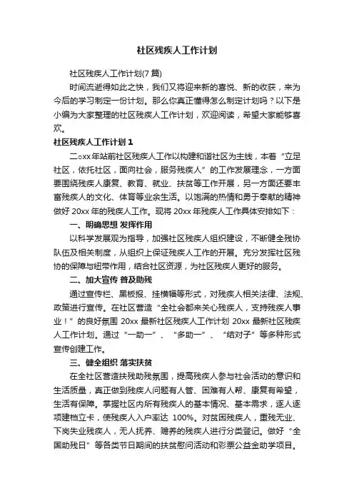社区残疾人工作计划