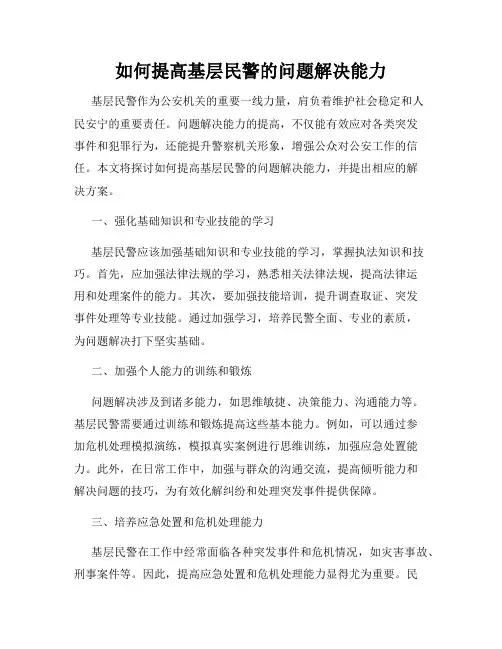如何提高基层民警的问题解决能力