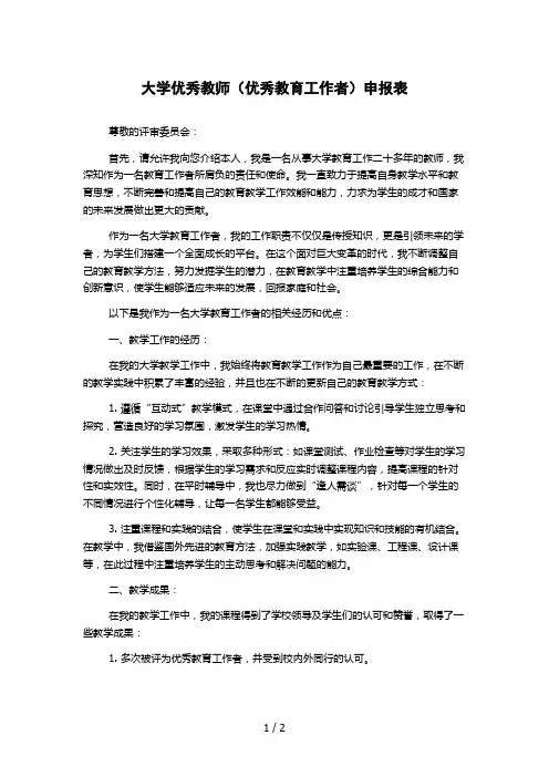 大学优秀教师(优秀教育工作者)申报表