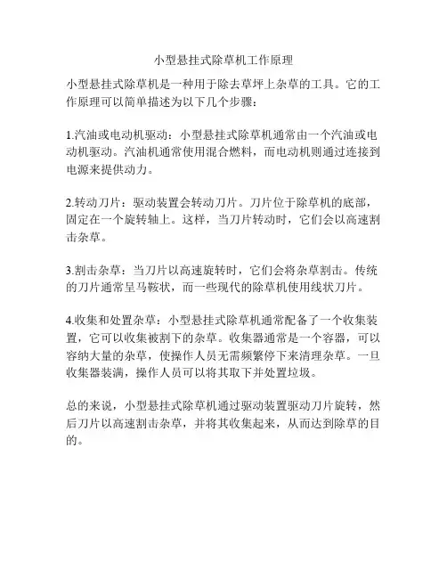 小型悬挂式除草机工作原理