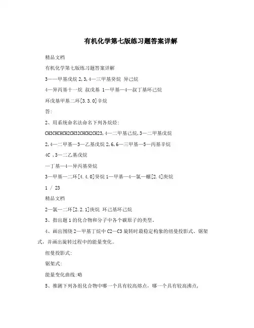 有机化学第七版练习题答案详解