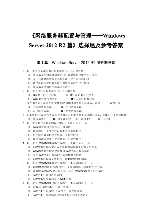 网络服务器配置与管理——WindowsServer2012R2篇(微课版)-补充选择题及答案