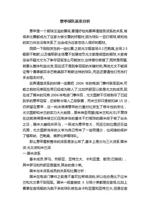 意甲球队派系分析