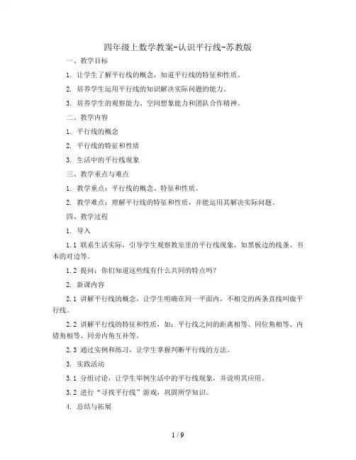 四年级上数学教案-认识平行线-苏教版