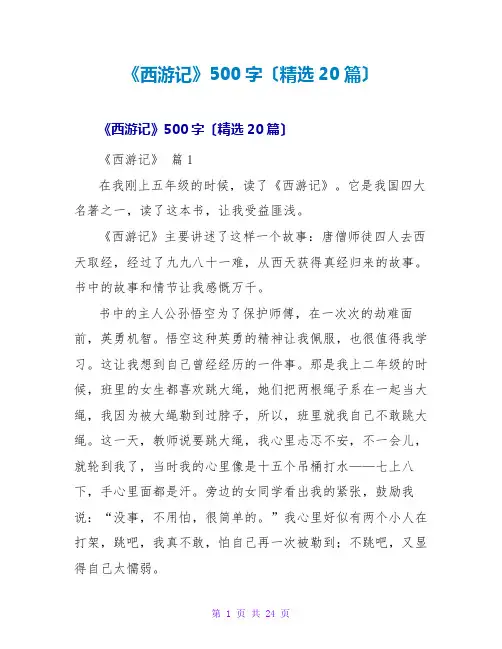 《西游记》读后感500字(精选20篇)