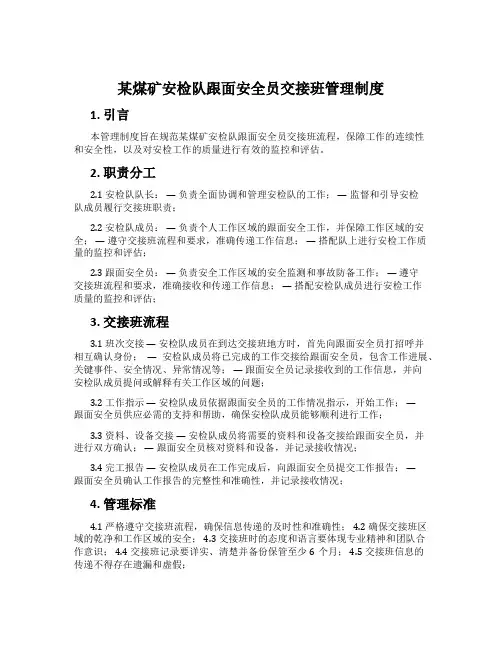 某煤矿安检队跟面安全员交接班管理制度