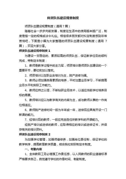 师资队伍建设规章制度（通用7篇）