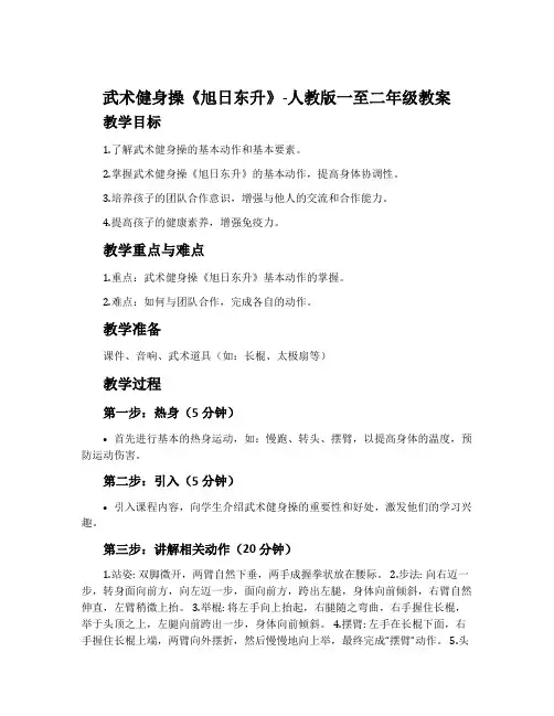1.武术健身操《旭日东升》-人教版一至二年级教案