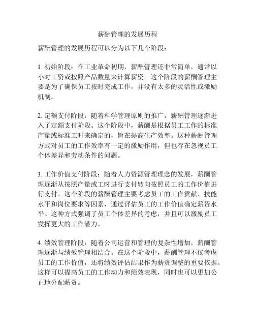 薪酬管理的发展历程