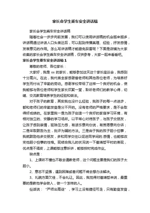 家长会学生乘车安全讲话稿