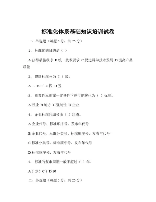 标准化体系基础知识培训试卷