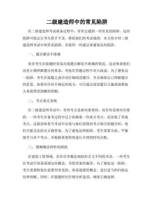 二级建造师中的常见陷阱