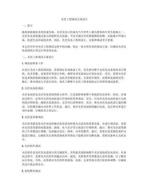 光伏工程调试方案设计