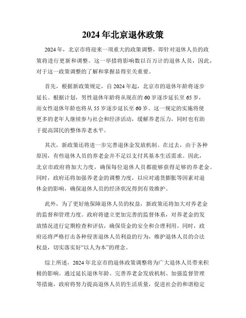 2024年北京退休政策