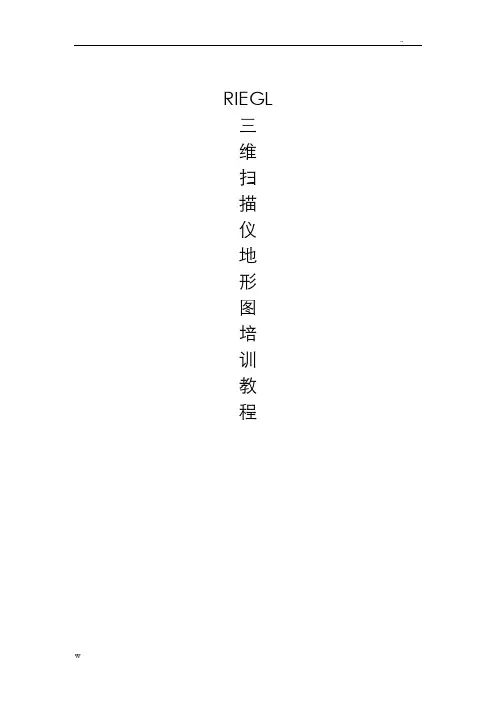RIEGL三维激光扫描仪培训新教程