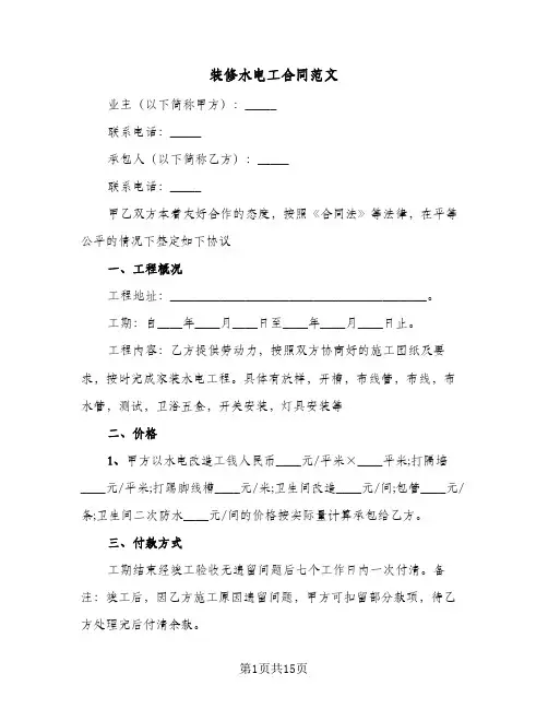 装修水电工合同范文（3篇）