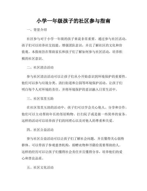 小学一年级孩子的社区参与指南