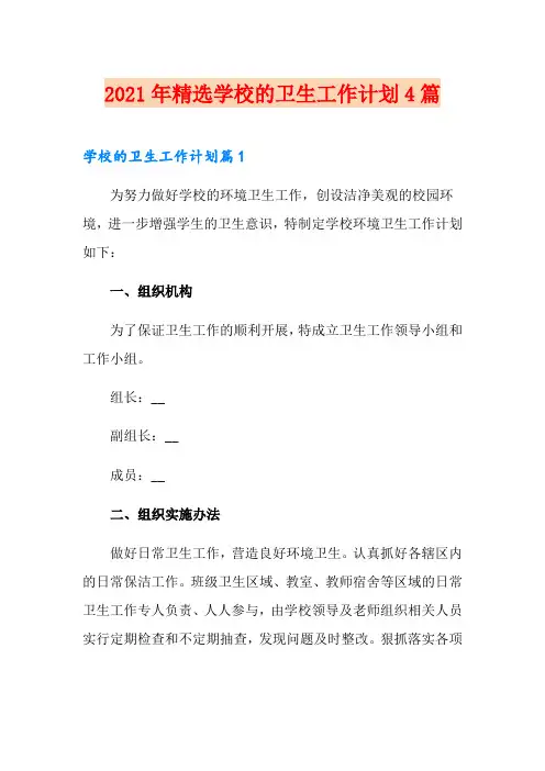 2021年精选学校的卫生工作计划4篇