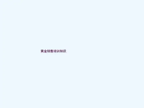 黄金销售重点培训知识ppt课件