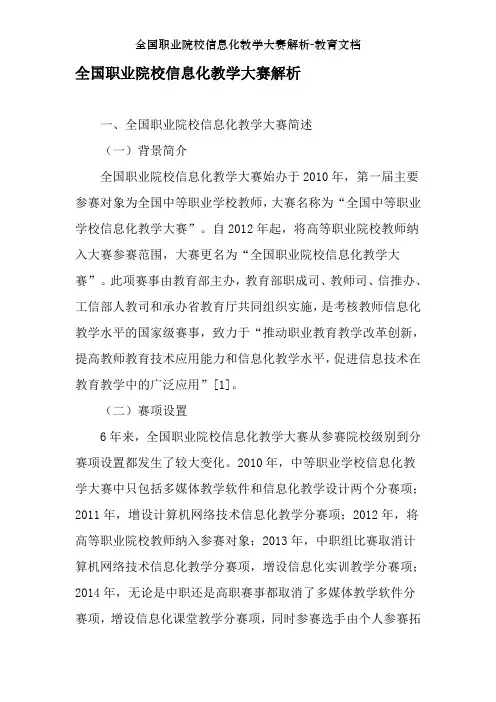 全国职业院校信息化教学大赛解析-教育文档