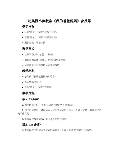 幼儿园小班教案《我的爸爸妈妈》含反思