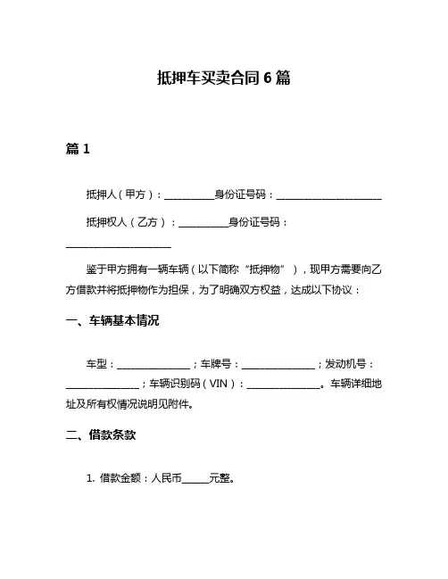 抵押车买卖合同6篇