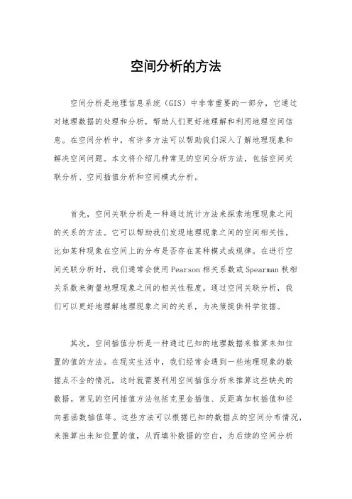 空间分析的方法