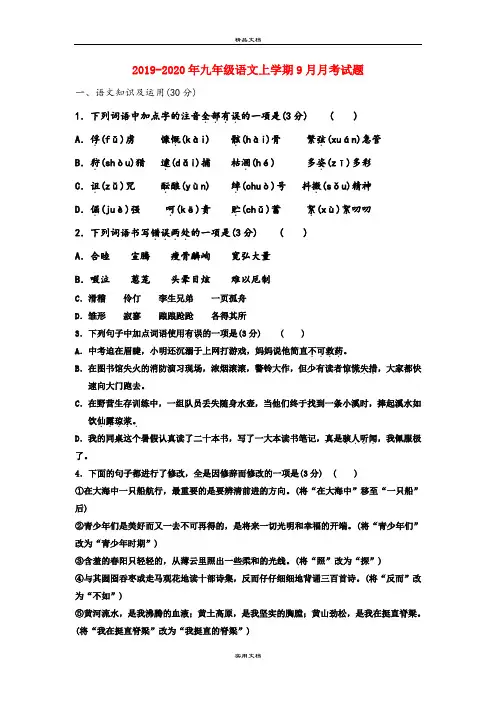 九年级语文上学期9月月考试题