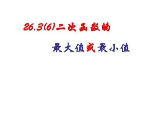2636二次函数的最大值或最小值