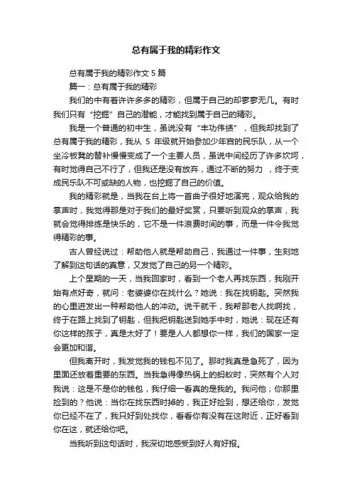 总有属于我的精彩作文