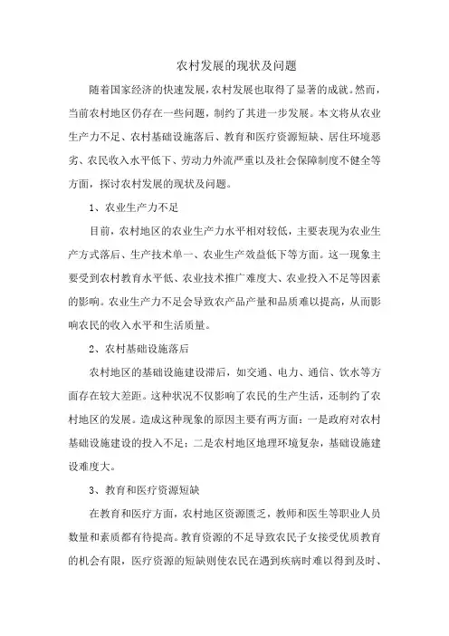 农村发展的现状及问题