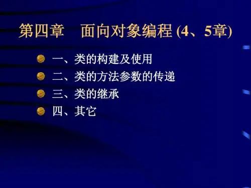 第四章 面向对象编程