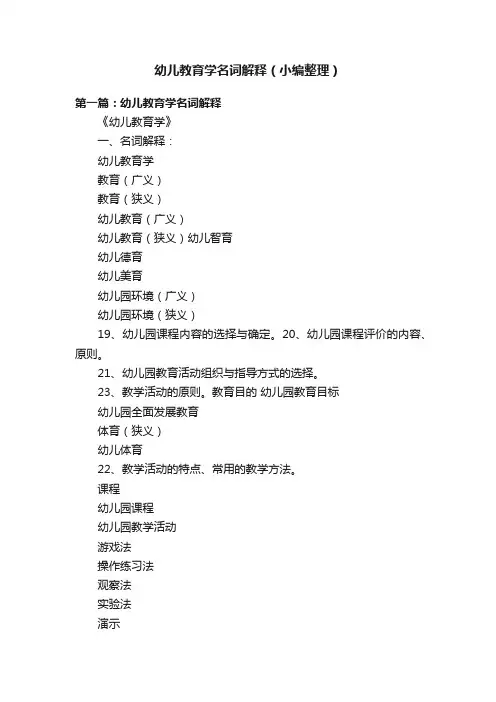 幼儿教育学名词解释（小编整理）
