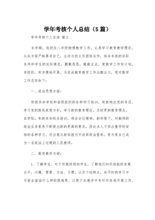 学年考核个人总结(5篇)