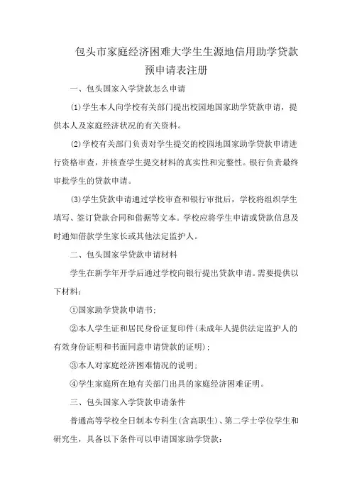 包头市家庭经济困难大学生生源地信用助学贷款预申请表注册