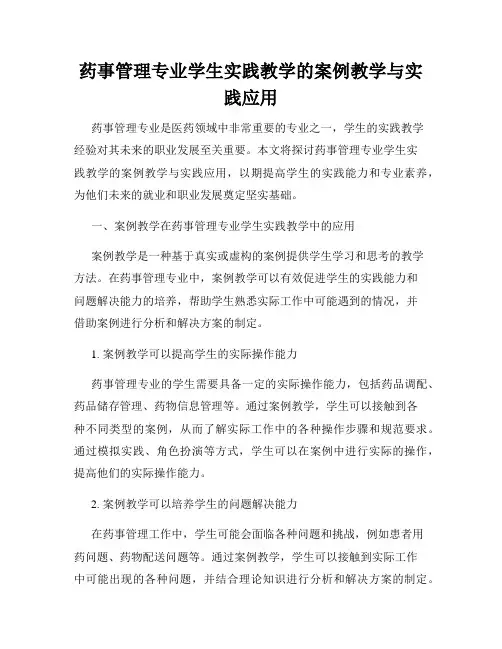 药事管理专业学生实践教学的案例教学与实践应用