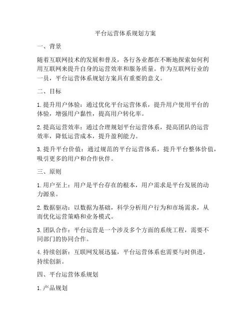平台运营体系规划方案