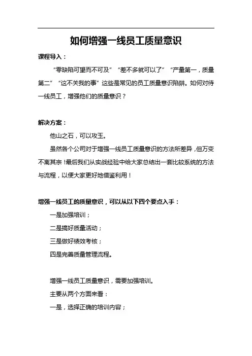 如何增强一线员工质量意识
