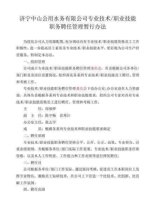专业技术技能职务聘任管理暂行办法2