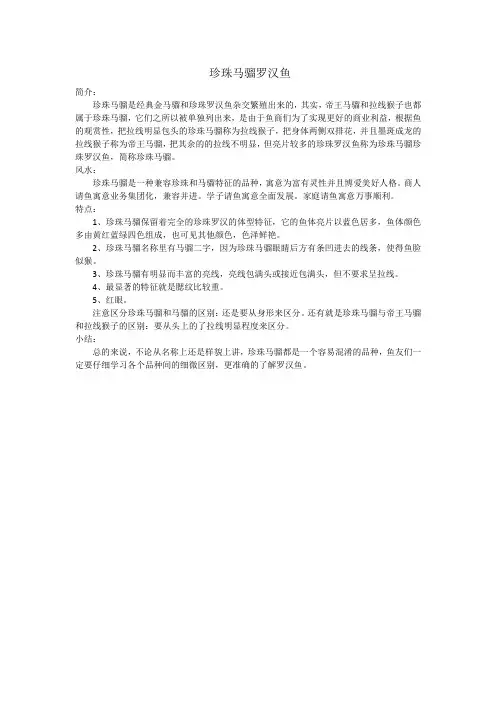 珍珠马骝罗汉鱼