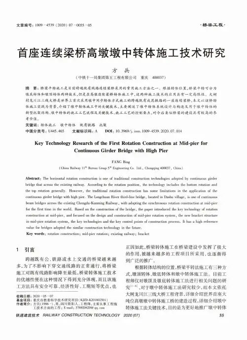 首座连续梁桥高墩墩中转体施工技术研究