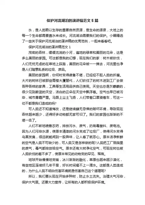 保护河流湖泊的演讲稿范文5篇