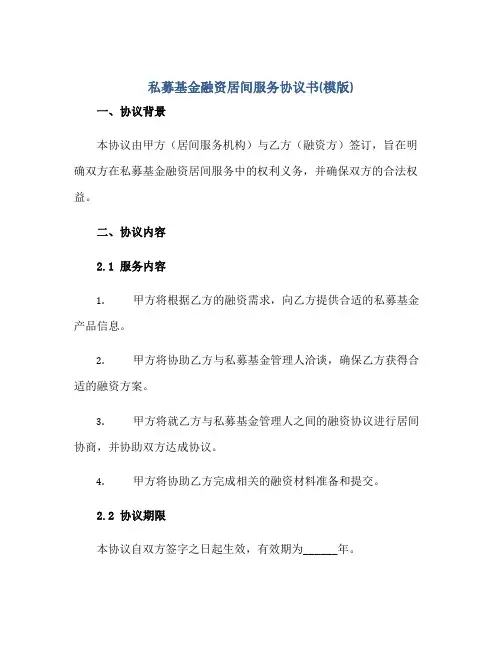 私募基金融资居间服务协议书(模版)