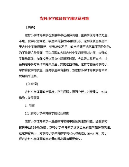 农村小学体育教学现状及对策