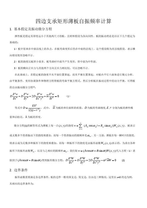 四边支承矩形薄板自振频率计算