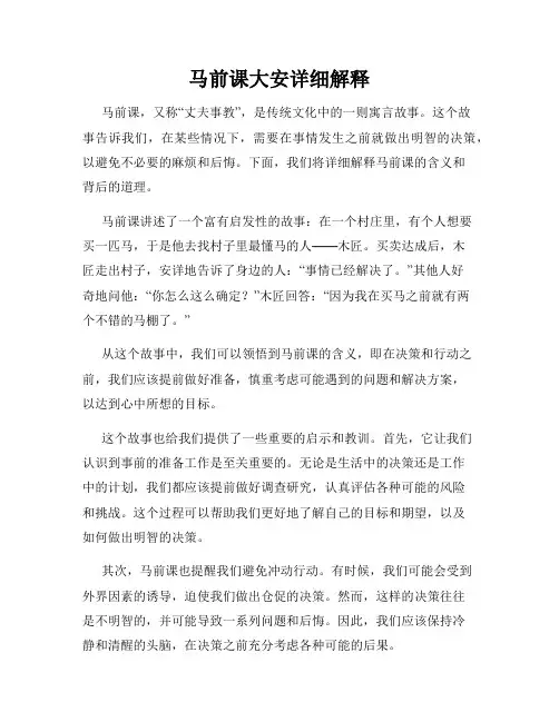 马前课大安详细解释