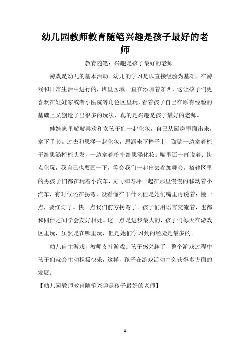 幼儿园教师教育随笔兴趣是孩子最好的老师（精编版）
